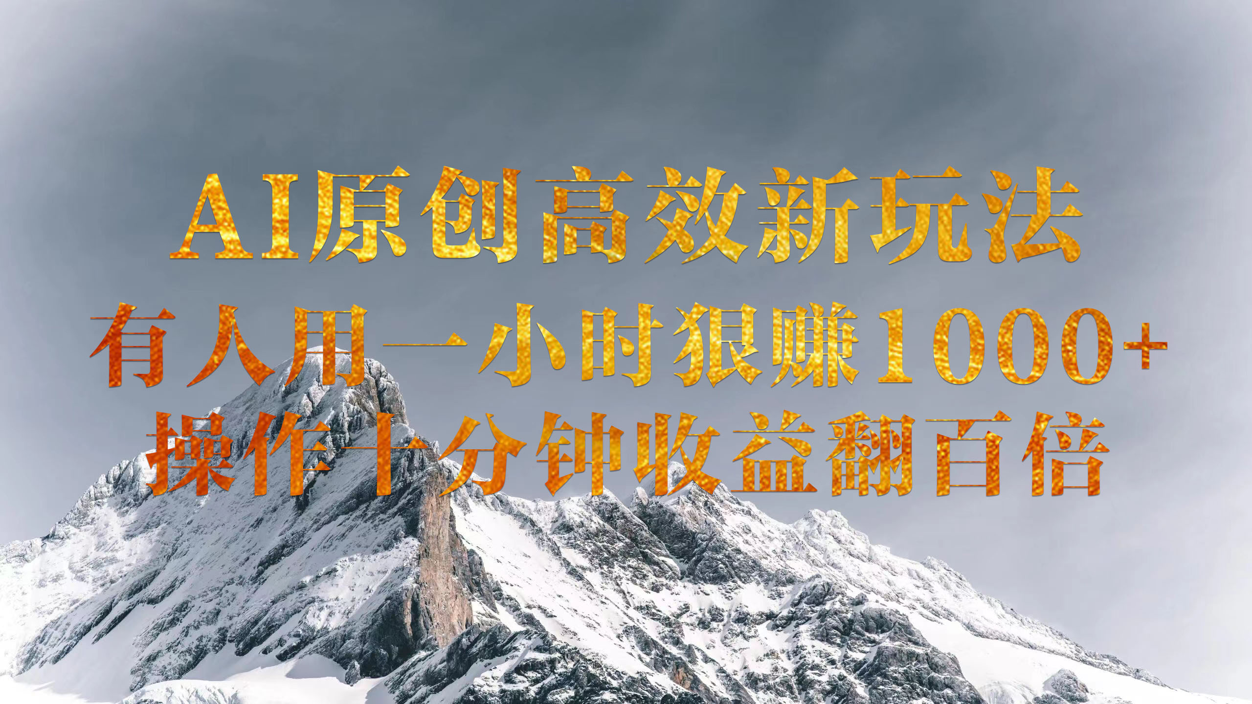 Al原创高效新玩法，有人用一小 时狠赚1000+，操作十分钟收益翻百倍插图
