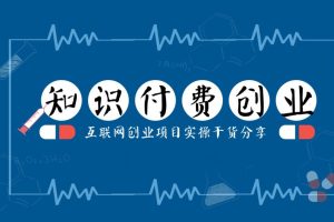 知识付费引流转化课程：0到月入3-5万实战步骤