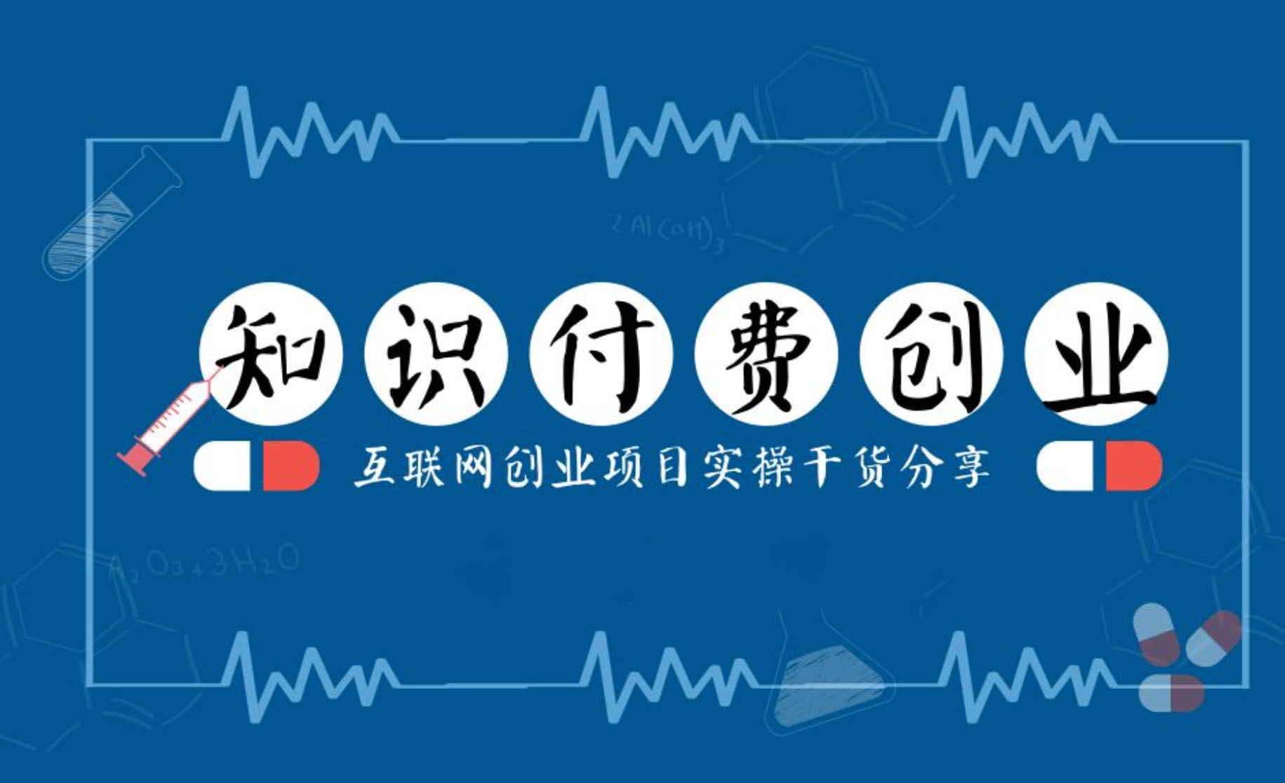 知识付费引流转化课程：0到月入3-5万实战步骤插图