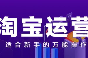 106节淘宝电商技术VIP，淘宝电商运营超详细攻略，适合新手的万能操作