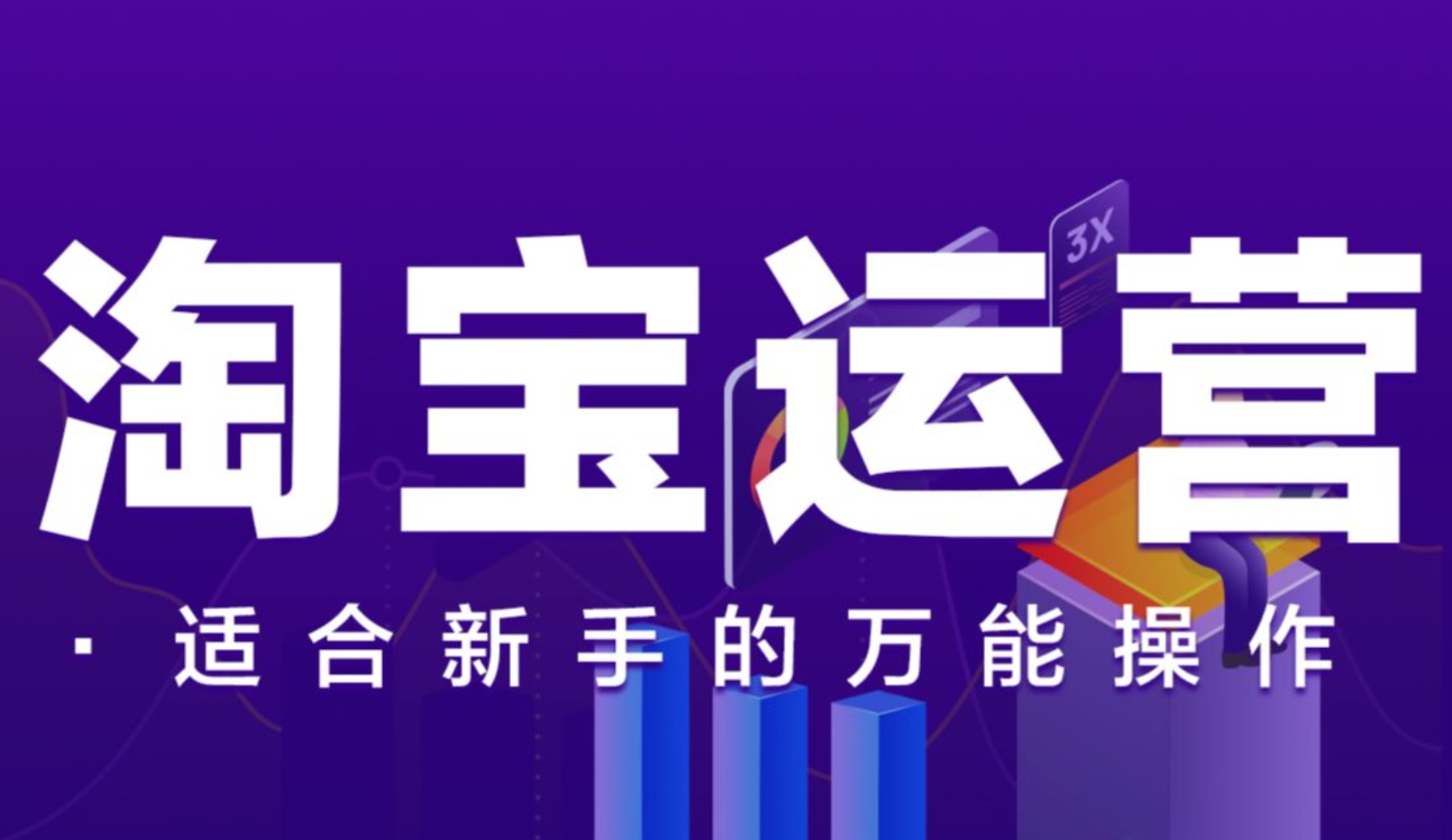 106节淘宝电商技术VIP，淘宝电商运营超详细攻略，适合新手的万能操作插图