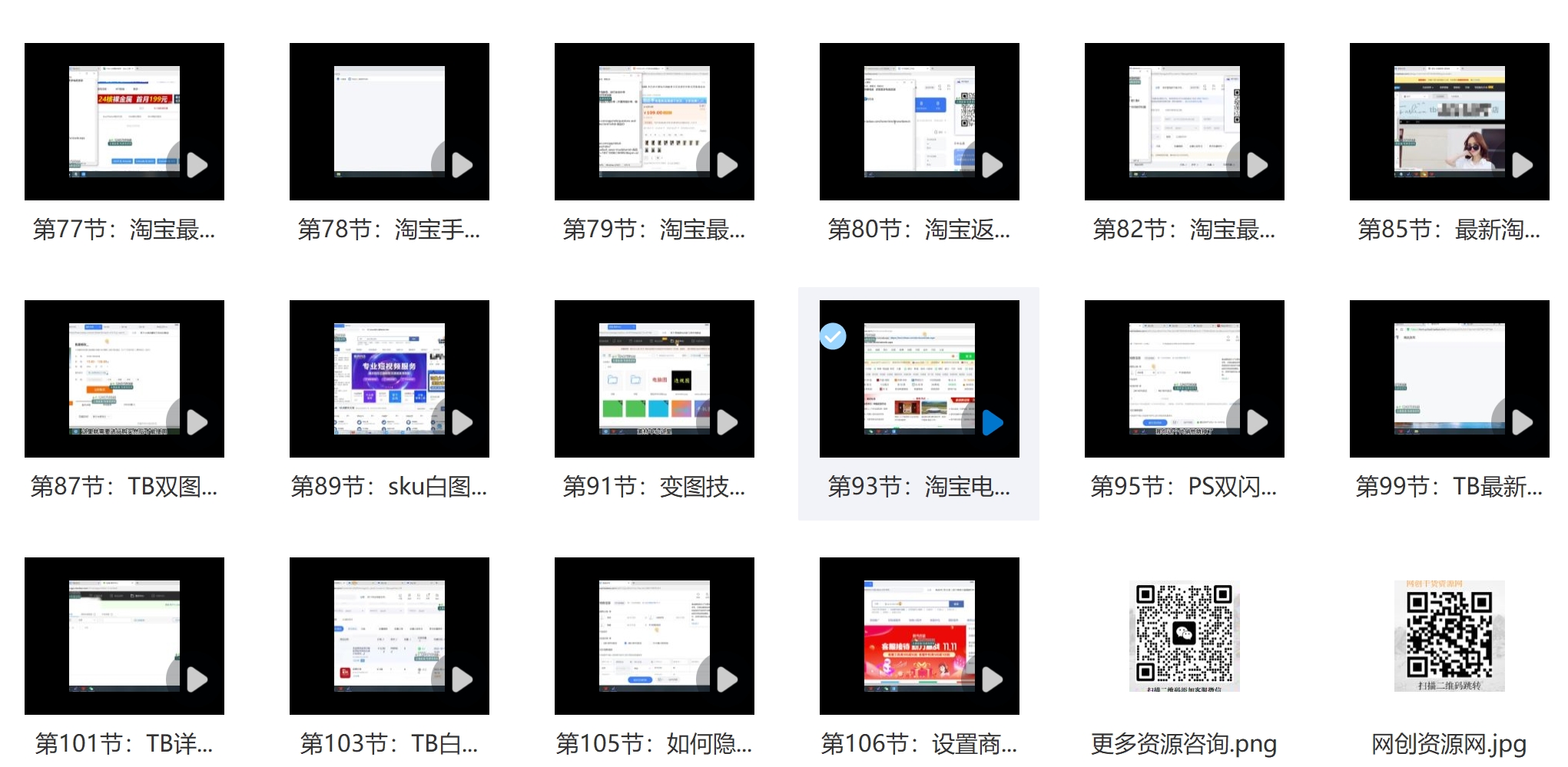 106节淘宝电商技术VIP，淘宝电商运营超详细攻略，适合新手的万能操作插图1