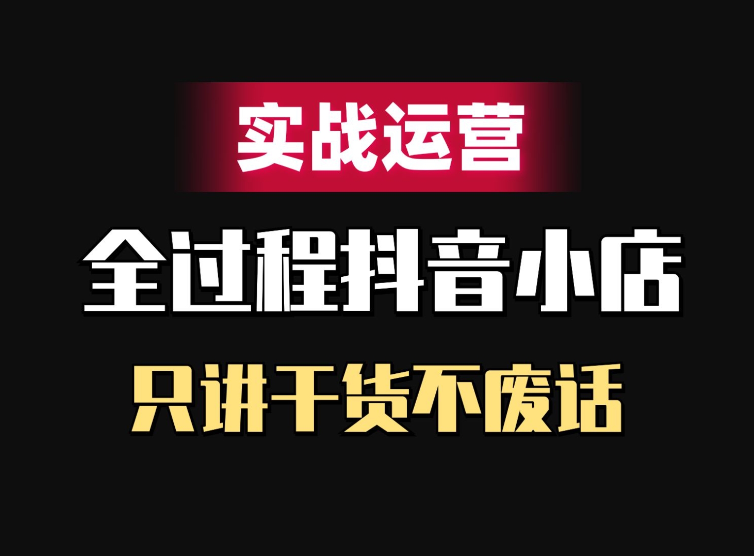 抖音小店全套课程【实战运营】只讲干货不废话！插图