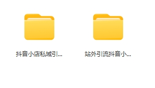抖音小店私域流量引爆课【抖店引流课程】插图1 抖音小店私域流量引爆课【抖店引流课程】插图1