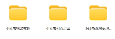 小红书引流运营教程+涨粉变现计划+运营课程插图1 小红书引流运营教程+涨粉变现计划+运营课程插图1