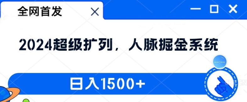 全网首发:2024超级扩列,人脉掘金系统,日入1.5k【揭秘】插图 全网首发:2024超级扩列,人脉掘金系统,日入1.5k【揭秘】