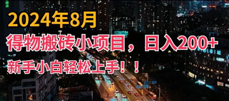 2024年平台新玩法,小白易上手,得物短视频搬运,有手就行,副业日入200+【揭秘】插图 2024年平台新玩法,小白易上手,得物短视频搬运,有手就行,副业日入200+【揭秘】