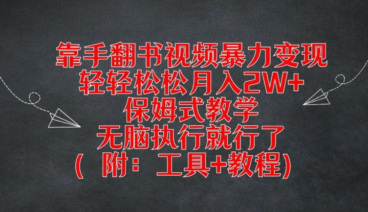 靠手翻书视频暴力变现,轻轻松松月入2W+,保姆式教学,无脑执行就行了(附:工具+教程)【揭秘】插图 靠手翻书视频暴力变现,轻轻松松月入2W+,保姆式教学,无脑执行就行了(附:工具+教程)【揭秘】