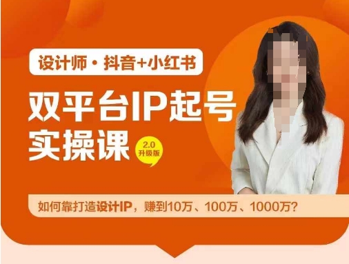 双平台IP起号实操营,教你如何靠打造设计IP,赚到10万、100万、1000万?插图 双平台IP起号实操营,教你如何靠打造设计IP,赚到10万、100万、1000万?