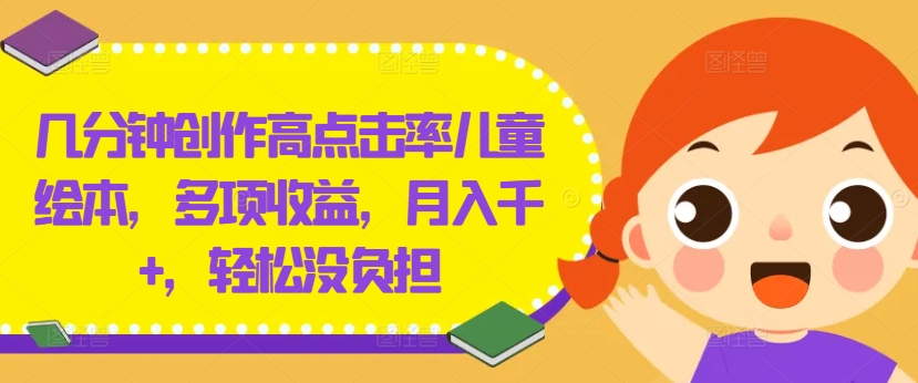几分钟创作高点击率儿童绘本,多项收益,月入千+,轻松没负担【揭秘】插图 几分钟创作高点击率儿童绘本,多项收益,月入千+,轻松没负担【揭秘】