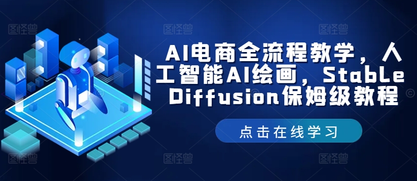 AI电商全流程教学,人工智能AI绘画,Stable Diffusion保姆级教程插图 AI电商全流程教学,人工智能AI绘画,Stable Diffusion保姆级教程