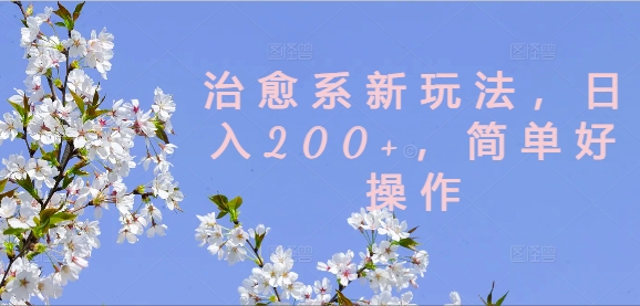 治愈系新玩法,日入200+,简单好操作【揭秘】插图 治愈系新玩法,日入200+,简单好操作【揭秘】