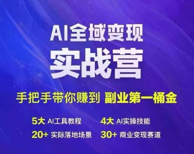 Ai全域变现实战营,手把手带你赚到副业第1桶金插图 Ai全域变现实战营,手把手带你赚到副业第1桶金