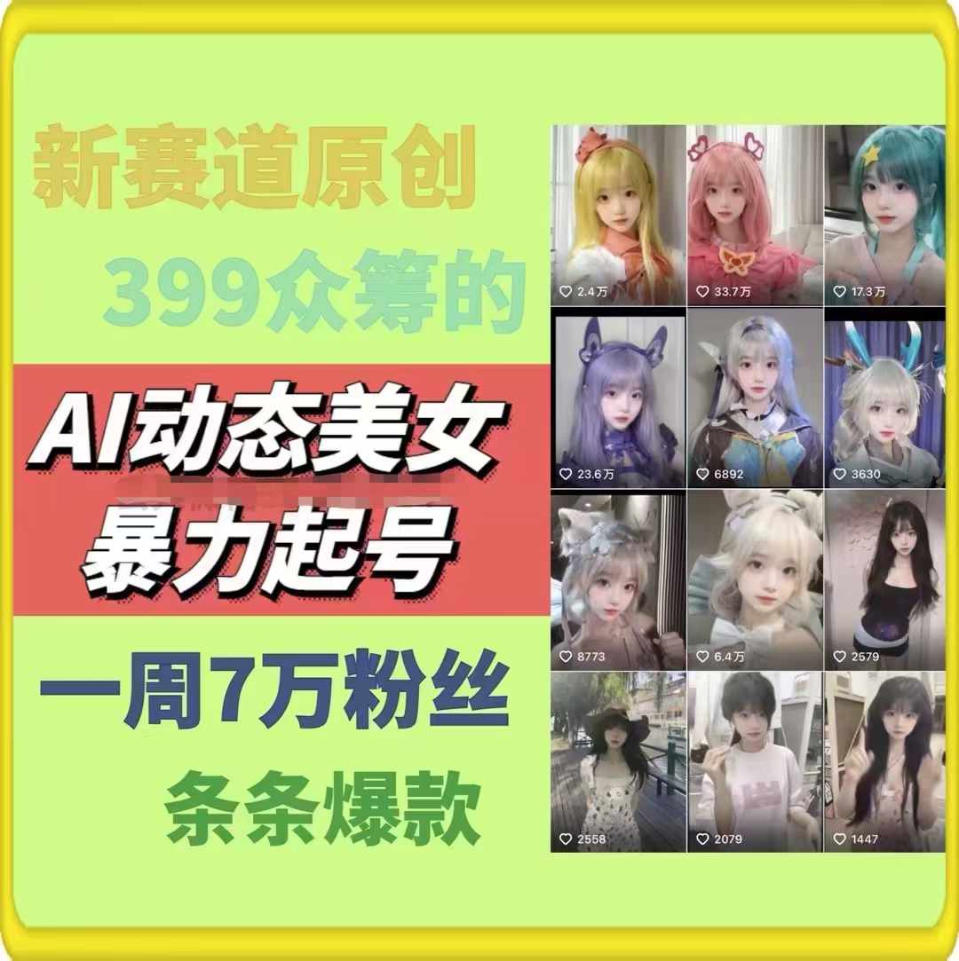 AI动态美女暴力起号,新赛道原创作品,条条爆款,一周7万粉丝插图 AI动态美女暴力起号,新赛道原创作品,条条爆款,一周7万粉丝