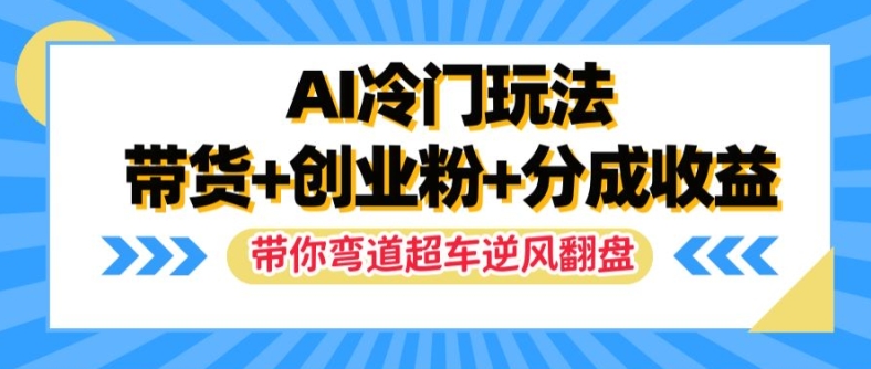 AI冷门玩法,带货+创业粉+分成收益,带你弯道超车,实现逆风翻盘【揭秘】插图 AI冷门玩法,带货+创业粉+分成收益,带你弯道超车,实现逆风翻盘【揭秘】