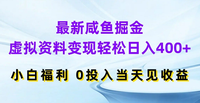 最新咸鱼掘金,虚拟资料变现,轻松日入400+,小白福利,0投入当天见收益【揭秘】插图 最新咸鱼掘金,虚拟资料变现,轻松日入400+,小白福利,0投入当天见收益【揭秘】