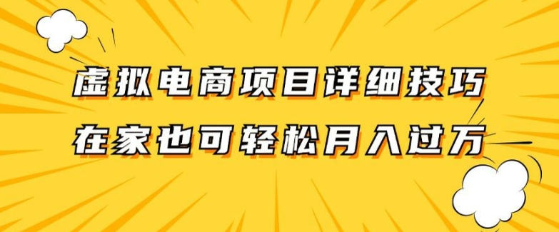 虚拟电商项目详细拆解,兼职全职都可做,每天单账号300+轻轻松松【揭秘】插图 虚拟电商项目详细拆解,兼职全职都可做,每天单账号300+轻轻松松【揭秘】