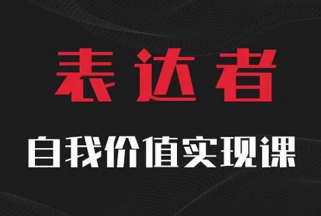 【表达者】自我价值实现课,思辨盛宴极致表达插图 【表达者】自我价值实现课,思辨盛宴极致表达