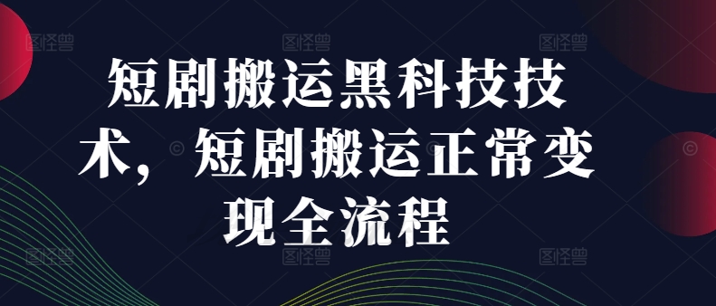 短剧搬运黑科技技术,短剧搬运正常变现全流程插图 短剧搬运黑科技技术,短剧搬运正常变现全流程