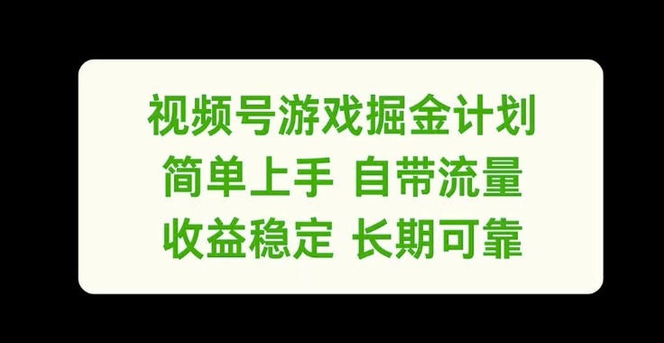 视频号游戏掘金计划,简单上手自带流量,收益稳定长期可靠【揭秘】插图 视频号游戏掘金计划,简单上手自带流量,收益稳定长期可靠【揭秘】