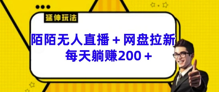 陌陌无人直播+网盘拉新玩法 每天躺赚200+【揭秘】插图 陌陌无人直播+网盘拉新玩法 每天躺赚200+【揭秘】
