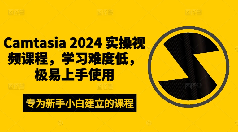 Camtasia 2024 实操视频课程,学习难度低,极易上手使用插图 Camtasia 2024 实操视频课程,学习难度低,极易上手使用