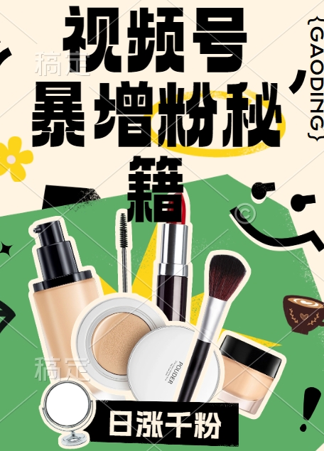 视频号涨粉方法,暴力起号,一天涨粉1000+,当天开橱窗【揭秘】插图 视频号涨粉方法,暴力起号,一天涨粉1000+,当天开橱窗【揭秘】
