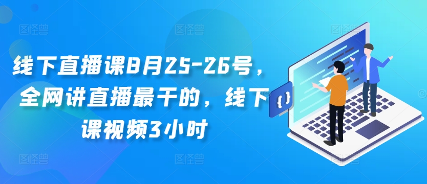 线下直播课8月25-26号,全网讲直播最干的,线下课视频3小时插图 线下直播课8月25-26号,全网讲直播最干的,线下课视频3小时