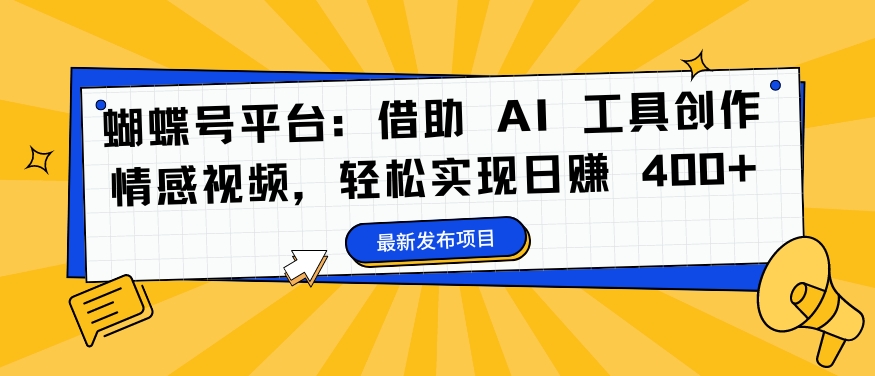 蝴蝶号平台:借助 AI 工具创作情感视频,轻松实现日赚 400+【揭秘】插图 蝴蝶号平台:借助 AI 工具创作情感视频,轻松实现日赚 400+【揭秘】