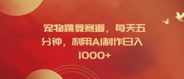 宠物跳舞赛道,每天五分钟,利用AI制作日入1k【揭秘】插图 宠物跳舞赛道,每天五分钟,利用AI制作日入1k【揭秘】