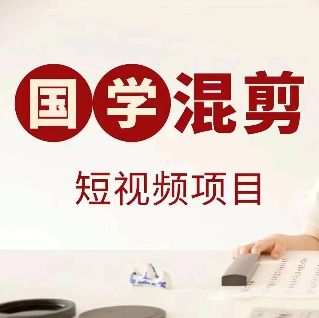 国学短视频混剪项目,快速涨粉、视频号分成、日入300+,抖音快手小红书插图 国学短视频混剪项目,快速涨粉、视频号分成、日入300+,抖音快手小红书