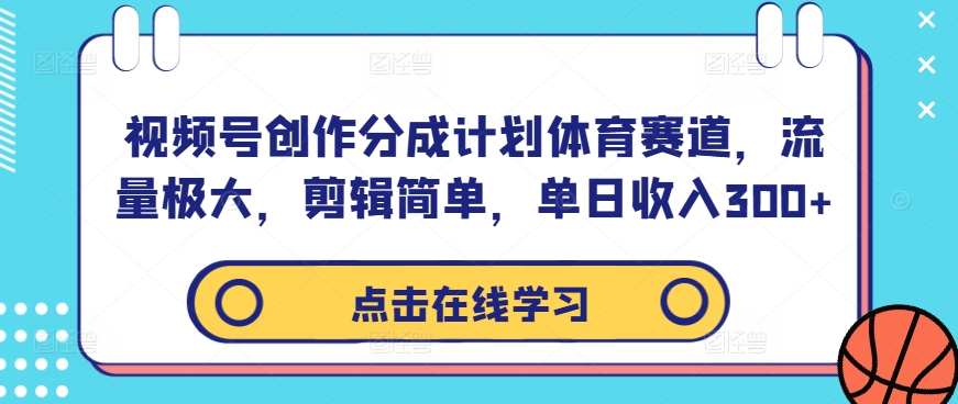 视频号创作分成计划体育赛道,流量极大,剪辑简单,单日收入300+插图 视频号创作分成计划体育赛道,流量极大,剪辑简单,单日收入300+