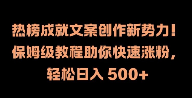 热榜成就文案创作新势力,保姆级教程助你快速涨粉,轻松日入 500+【揭秘】插图 热榜成就文案创作新势力,保姆级教程助你快速涨粉,轻松日入 500+【揭秘】