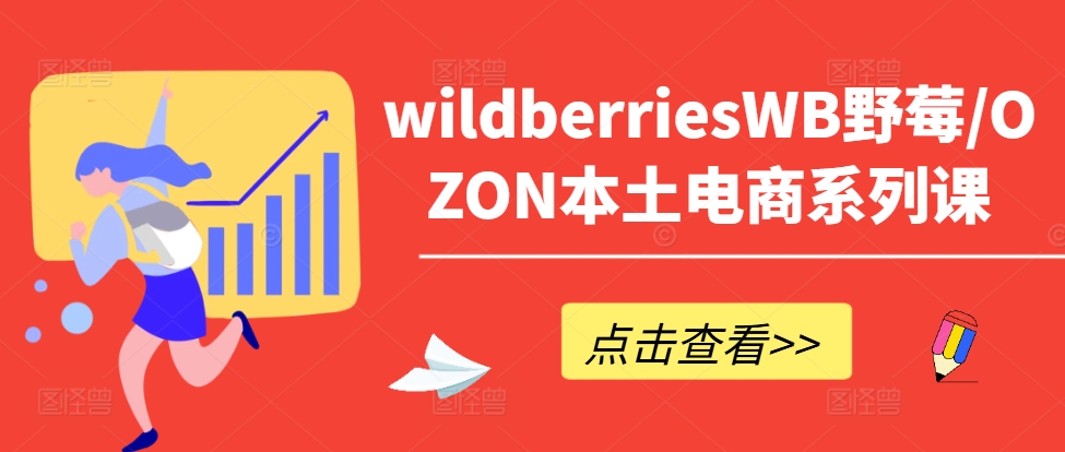 wildberriesWB野莓/OZON本土电商系列课,掌握WB产品优化,出单技巧和订单处理等插图 wildberriesWB野莓/OZON本土电商系列课,掌握WB产品优化,出单技巧和订单处理等