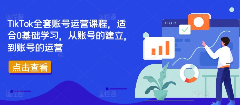 TikTok全套账号运营课程,适合0基础学习,从账号的建立,到账号的运营插图 TikTok全套账号运营课程,适合0基础学习,从账号的建立,到账号的运营
