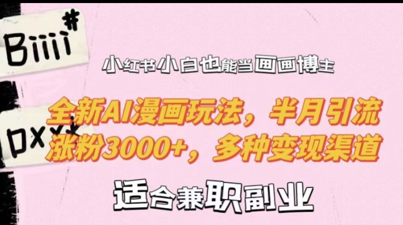 小红书小白也能当画画博主,全新AI漫画玩法,半月引流涨粉3000+,多种变现渠道【揭秘】插图 小红书小白也能当画画博主,全新AI漫画玩法,半月引流涨粉3000+,多种变现渠道【揭秘】