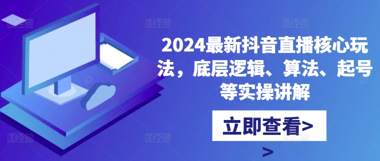 2024最新抖音直播核心玩法,底层逻辑、算法、起号等实操讲解插图 2024最新抖音直播核心玩法,底层逻辑、算法、起号等实操讲解