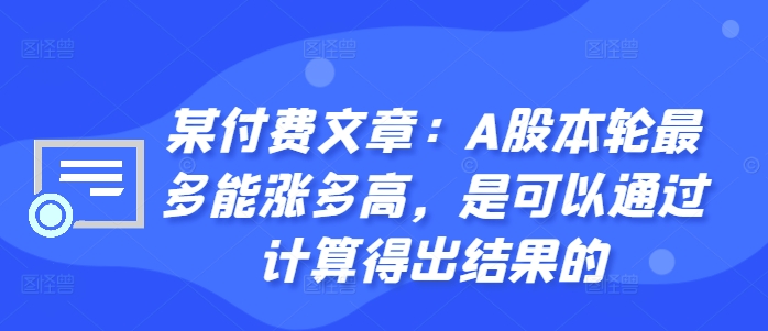 某付费文章:A股本轮最多能涨多高,是可以通过计算得出结果的插图 某付费文章:A股本轮最多能涨多高,是可以通过计算得出结果的