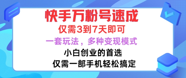 快手万粉号速成,仅需3到七天,小白创业的首选,一套玩法,多种变现模式【揭秘】插图 快手万粉号速成,仅需3到七天,小白创业的首选,一套玩法,多种变现模式【揭秘】