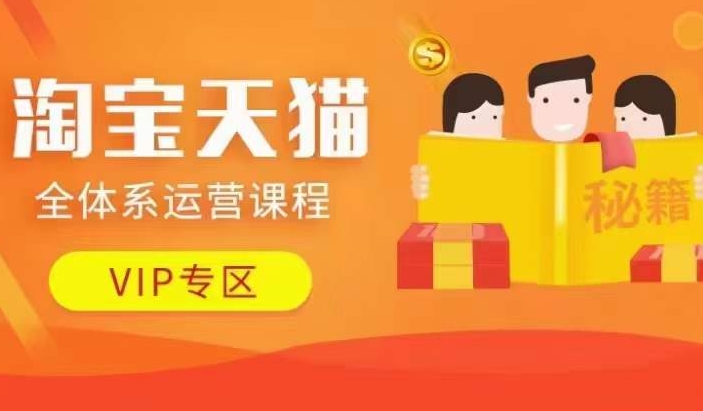 淘宝天猫全体系运营课程【9月24更新】,店铺全系运营、动销玩法、擦边球玩法等等插图 淘宝天猫全体系运营课程【9月24更新】,店铺全系运营、动销玩法、擦边球玩法等等
