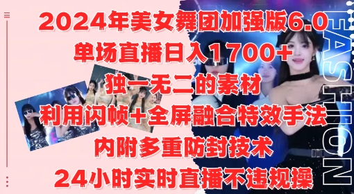 2024年美女舞团加强版6.0,单场直播日入1.7k,利用闪帧+全屏融合特效手法,24小时实时直播不违规操【揭秘】插图 2024年美女舞团加强版6.0,单场直播日入1.7k,利用闪帧+全屏融合特效手法,24小时实时直播不违规操【揭秘】