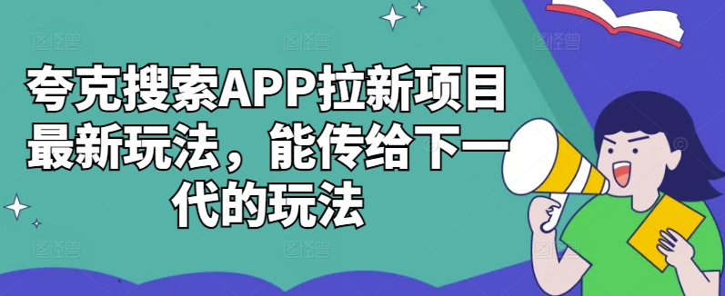 夸克搜索APP拉新项目最新玩法,能传给下一代的玩法插图 夸克搜索APP拉新项目最新玩法,能传给下一代的玩法
