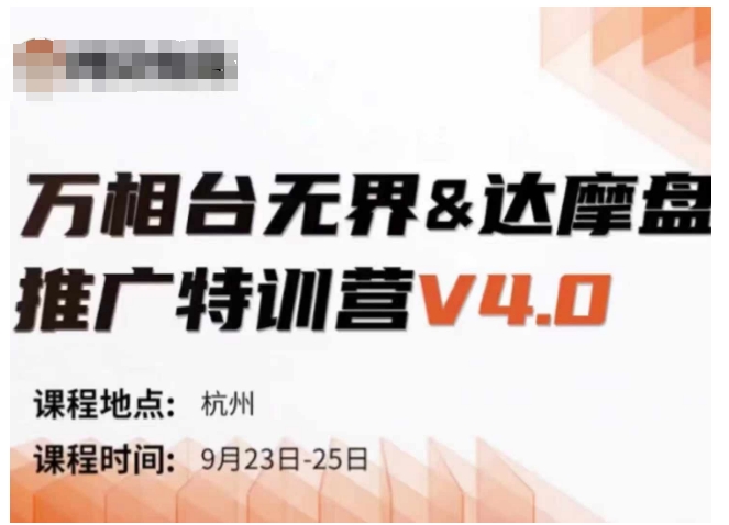 万相台无界-达摩盘推广特训营V4.0.9月23-25号线下课录音+字幕+思维导图插图 万相台无界-达摩盘推广特训营V4.0.9月23-25号线下课录音+字幕+思维导图
