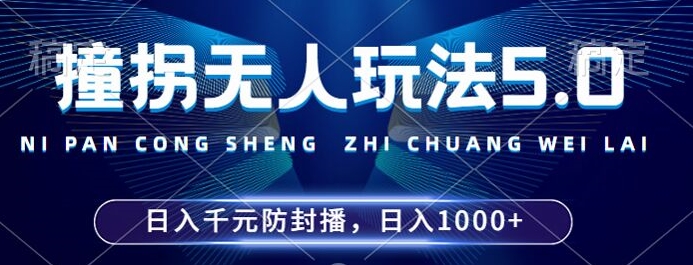2024年撞拐无人玩法5.0,利用新的防封手法,稳定开播24小时无违规,单场日入1k【揭秘】插图 2024年撞拐无人玩法5.0,利用新的防封手法,稳定开播24小时无违规,单场日入1k【揭秘】