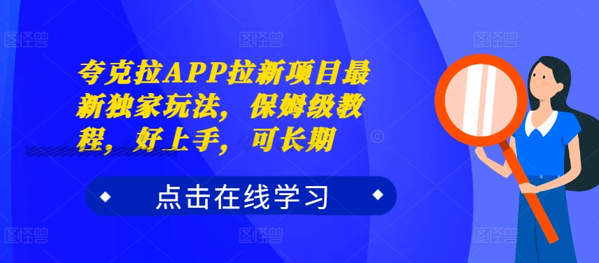 夸克拉APP拉新项目最新独家玩法,保姆级教程,好上手,可长期插图 夸克拉APP拉新项目最新独家玩法,保姆级教程,好上手,可长期