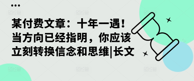 某付费文章:十年一遇!当方向已经指明,你应该立刻转换信念和思维|长文插图 某付费文章:十年一遇!当方向已经指明,你应该立刻转换信念和思维|长文