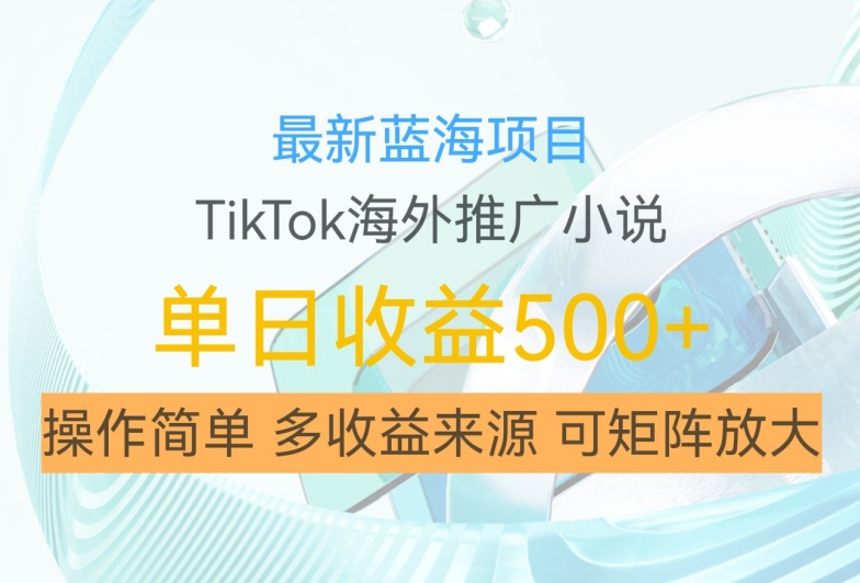 最新蓝海项目,利用tiktok海外推广小说赚钱佣金,简单易学,日入500+,可矩阵放大【揭秘】插图 最新蓝海项目,利用tiktok海外推广小说赚钱佣金,简单易学,日入500+,可矩阵放大【揭秘】