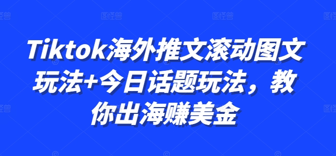 Tiktok海外推文滚动图文玩法+今日话题玩法,教你出海赚美金插图 Tiktok海外推文滚动图文玩法+今日话题玩法,教你出海赚美金