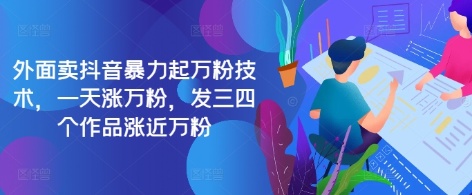 最新抖音暴力起万粉技术,一天涨万粉,发三四个作品涨近万粉插图 最新抖音暴力起万粉技术,一天涨万粉,发三四个作品涨近万粉