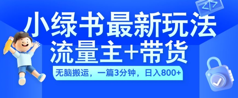 2024小绿书流量主+带货最新玩法,AI无脑搬运,一篇图文3分钟,日入几张插图 2024小绿书流量主+带货最新玩法,AI无脑搬运,一篇图文3分钟,日入几张